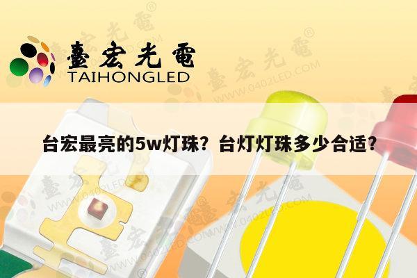 台宏最亮的5w灯珠?台灯灯珠多少合适?-第1张图片-led灯珠, 贴片led灯珠, 直插led灯珠, 大功率灯珠, 3528灯珠, led灯珠厂家广东台宏光电科技有限公司 服务热线400-689-8189 台宏最亮的5w灯珠?台灯灯珠多少合适?-第1张图片-led灯珠, 贴片led灯珠, 直插led灯珠, 大功率灯珠, 3528灯珠, led灯珠厂家广东台宏光电科技有限公司 服务热线400-689-8189