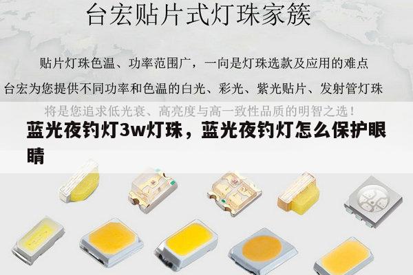 蓝光夜钓灯3w灯珠,蓝光夜钓灯怎么保护眼睛-第1张图片-led灯珠, 贴片led灯珠, 直插led灯珠, 大功率灯珠, 3528灯珠, led灯珠厂家广东台宏光电科技有限公司 服务热线400-689-8189 蓝光夜钓灯3w灯珠,蓝光夜钓灯怎么保护眼睛-第1张图片-led灯珠, 贴片led灯珠, 直插led灯珠, 大功率灯珠, 3528灯珠, led灯珠厂家广东台宏光电科技有限公司 服务热线400-689-8189