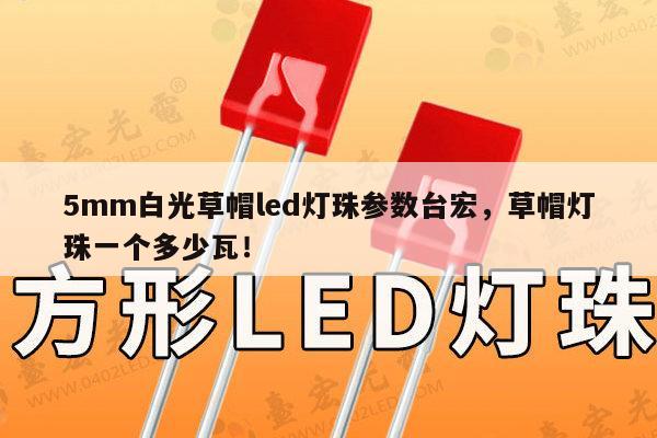 5mm白光草帽led灯珠参数台宏,草帽灯珠一个多少瓦!-第1张图片-led灯珠, 贴片led灯珠, 直插led灯珠, 大功率灯珠, 3528灯珠, led灯珠厂家广东台宏光电科技有限公司 服务热线400-689-8189 5mm白光草帽led灯珠参数台宏,草帽灯珠一个多少瓦!-第1张图片-led灯珠, 贴片led灯珠, 直插led灯珠, 大功率灯珠, 3528灯珠, led灯珠厂家广东台宏光电科技有限公司 服务热线400-689-8189