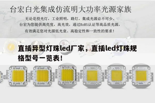 直插异型灯珠led厂家，直插led灯珠规格型号一览表！-第1张图片-led灯珠, 贴片led灯珠, 直插led灯珠, 大功率灯珠, 3528灯珠, led灯珠厂家广东台宏光电科技有限公司 服务热线400-689-8189