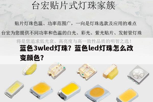 蓝色3wled灯珠?蓝色led灯珠怎么改变颜色?-第1张图片-led灯珠, 贴片led灯珠, 直插led灯珠, 大功率灯珠, 3528灯珠, led灯珠厂家广东台宏光电科技有限公司 服务热线400-689-8189 蓝色3wled灯珠?蓝色led灯珠怎么改变颜色?-第1张图片-led灯珠, 贴片led灯珠, 直插led灯珠, 大功率灯珠, 3528灯珠, led灯珠厂家广东台宏光电科技有限公司 服务热线400-689-8189
