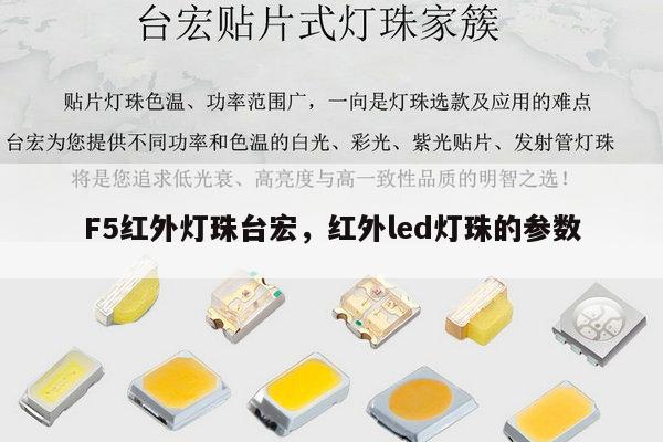 F5红外灯珠台宏,红外led灯珠的参数-第1张图片-led灯珠, 贴片led灯珠, 直插led灯珠, 大功率灯珠, 3528灯珠, led灯珠厂家广东台宏光电科技有限公司 服务热线400-689-8189 F5红外灯珠台宏,红外led灯珠的参数-第1张图片-led灯珠, 贴片led灯珠, 直插led灯珠, 大功率灯珠, 3528灯珠, led灯珠厂家广东台宏光电科技有限公司 服务热线400-689-8189