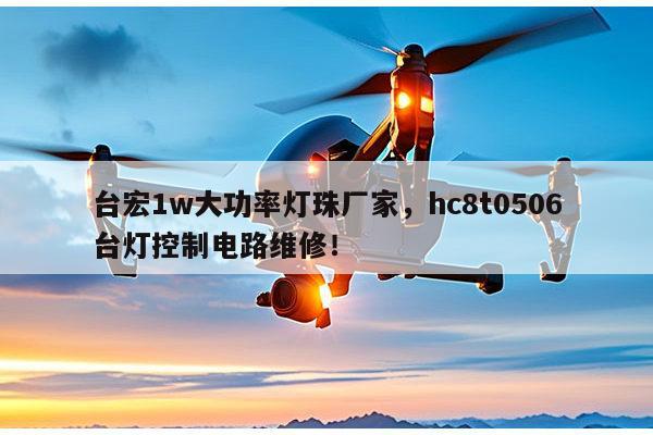 台宏1w大功率灯珠厂家,hc8t0506台灯控制电路维修!-第1张图片-led灯珠, 贴片led灯珠, 直插led灯珠, 大功率灯珠, 3528灯珠, led灯珠厂家广东台宏光电科技有限公司 服务热线400-689-8189 台宏1w大功率灯珠厂家,hc8t0506台灯控制电路维修!-第1张图片-led灯珠, 贴片led灯珠, 直插led灯珠, 大功率灯珠, 3528灯珠, led灯珠厂家广东台宏光电科技有限公司 服务热线400-689-8189