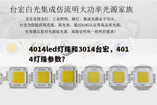 4014led灯珠和3014台宏,4014灯珠参数?-第1张图片-led灯珠, 贴片led灯珠, 直插led灯珠, 大功率灯珠, 3528灯珠, led灯珠厂家广东台宏光电科技有限公司 服务热线400-689-8189 4014led灯珠和3014台宏,4014灯珠参数?-第1张图片-led灯珠, 贴片led灯珠, 直插led灯珠, 大功率灯珠, 3528灯珠, led灯珠厂家广东台宏光电科技有限公司 服务热线400-689-8189