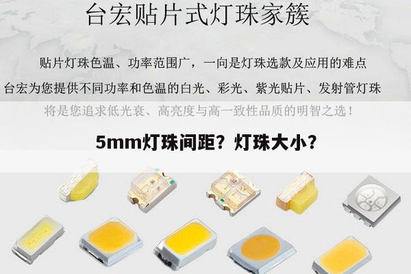 5mm灯珠间距?灯珠大小?-第1张图片-led灯珠, 贴片led灯珠, 直插led灯珠, 大功率灯珠, 3528灯珠, led灯珠厂家广东台宏光电科技有限公司 服务热线400-689-8189 5mm灯珠间距?灯珠大小?-第1张图片-led灯珠, 贴片led灯珠, 直插led灯珠, 大功率灯珠, 3528灯珠, led灯珠厂家广东台宏光电科技有限公司 服务热线400-689-8189
