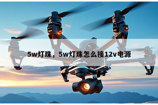 5w灯珠,5w灯珠怎么接12v电源-第1张图片-led灯珠, 贴片led灯珠, 直插led灯珠, 大功率灯珠, 3528灯珠, led灯珠厂家广东台宏光电科技有限公司 服务热线400-689-8189 5w灯珠,5w灯珠怎么接12v电源-第1张图片-led灯珠, 贴片led灯珠, 直插led灯珠, 大功率灯珠, 3528灯珠, led灯珠厂家广东台宏光电科技有限公司 服务热线400-689-8189