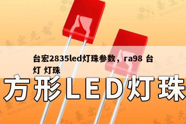 台宏2835led灯珠参数,ra98 台灯 灯珠-第1张图片-led灯珠, 贴片led灯珠, 直插led灯珠, 大功率灯珠, 3528灯珠, led灯珠厂家广东台宏光电科技有限公司 服务热线400-689-8189 台宏2835led灯珠参数,ra98 台灯 灯珠-第1张图片-led灯珠, 贴片led灯珠, 直插led灯珠, 大功率灯珠, 3528灯珠, led灯珠厂家广东台宏光电科技有限公司 服务热线400-689-8189