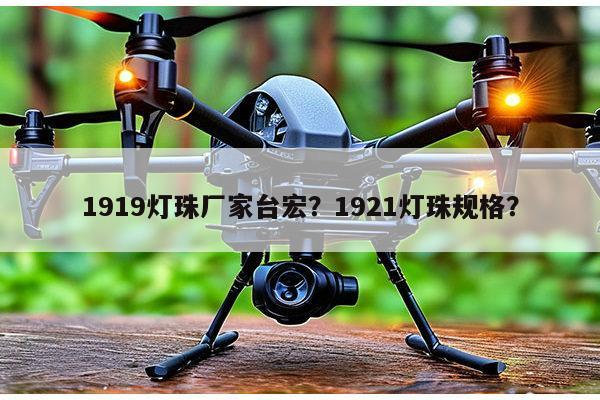 1919灯珠厂家台宏？1921灯珠规格？-第1张图片-led灯珠, 贴片led灯珠, 直插led灯珠, 大功率灯珠, 3528灯珠, led灯珠厂家广东台宏光电科技有限公司 服务热线400-689-8189
