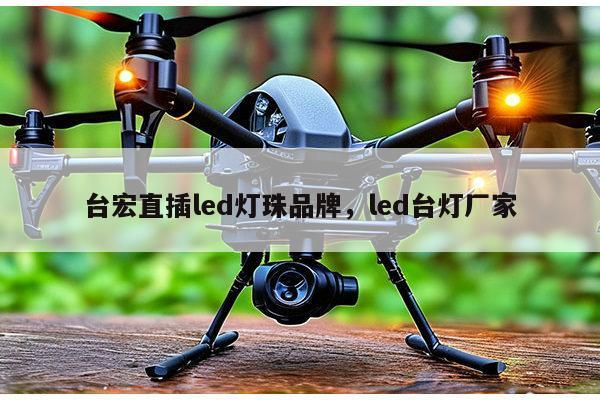 台宏直插led灯珠品牌,led台灯厂家-第1张图片-led灯珠, 贴片led灯珠, 直插led灯珠, 大功率灯珠, 3528灯珠, led灯珠厂家广东台宏光电科技有限公司 服务热线400-689-8189 台宏直插led灯珠品牌,led台灯厂家-第1张图片-led灯珠, 贴片led灯珠, 直插led灯珠, 大功率灯珠, 3528灯珠, led灯珠厂家广东台宏光电科技有限公司 服务热线400-689-8189