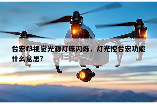台宏f3视觉光源灯珠闪烁,灯光控台宏功能什么意思?-第1张图片-led灯珠, 贴片led灯珠, 直插led灯珠, 大功率灯珠, 3528灯珠, led灯珠厂家广东台宏光电科技有限公司 服务热线400-689-8189 台宏f3视觉光源灯珠闪烁,灯光控台宏功能什么意思?-第1张图片-led灯珠, 贴片led灯珠, 直插led灯珠, 大功率灯珠, 3528灯珠, led灯珠厂家广东台宏光电科技有限公司 服务热线400-689-8189