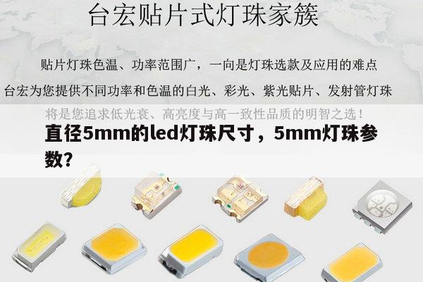 直径5mm的led灯珠尺寸，5mm灯珠参数？-第1张图片-led灯珠, 贴片led灯珠, 直插led灯珠, 大功率灯珠, 3528灯珠, led灯珠厂家广东台宏光电科技有限公司 服务热线400-689-8189