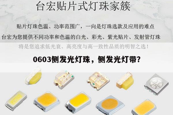 0603侧发光灯珠,侧发光灯带?-第1张图片-led灯珠, 贴片led灯珠, 直插led灯珠, 大功率灯珠, 3528灯珠, led灯珠厂家广东台宏光电科技有限公司 服务热线400-689-8189 0603侧发光灯珠,侧发光灯带?-第1张图片-led灯珠, 贴片led灯珠, 直插led灯珠, 大功率灯珠, 3528灯珠, led灯珠厂家广东台宏光电科技有限公司 服务热线400-689-8189
