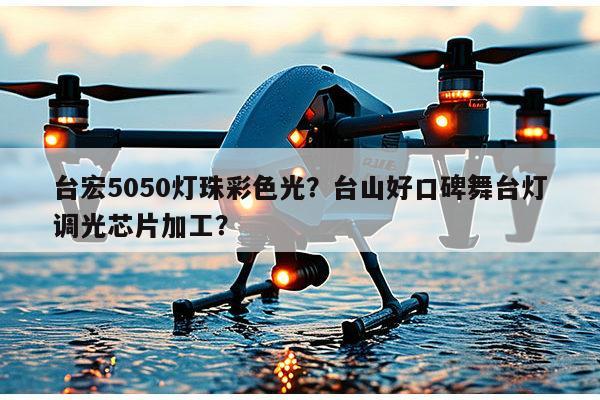台宏5050灯珠彩色光?台山好口碑舞台灯调光芯片加工?-第1张图片-led灯珠, 贴片led灯珠, 直插led灯珠, 大功率灯珠, 3528灯珠, led灯珠厂家广东台宏光电科技有限公司 服务热线400-689-8189 台宏5050灯珠彩色光?台山好口碑舞台灯调光芯片加工?-第1张图片-led灯珠, 贴片led灯珠, 直插led灯珠, 大功率灯珠, 3528灯珠, led灯珠厂家广东台宏光电科技有限公司 服务热线400-689-8189