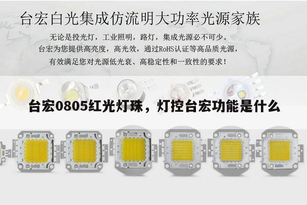台宏0805红光灯珠,灯控台宏功能是什么-第1张图片-led灯珠, 贴片led灯珠, 直插led灯珠, 大功率灯珠, 3528灯珠, led灯珠厂家广东台宏光电科技有限公司 服务热线400-689-8189 台宏0805红光灯珠,灯控台宏功能是什么-第1张图片-led灯珠, 贴片led灯珠, 直插led灯珠, 大功率灯珠, 3528灯珠, led灯珠厂家广东台宏光电科技有限公司 服务热线400-689-8189