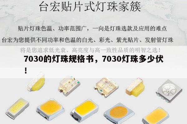 7030的灯珠规格书,7030灯珠多少伏!-第1张图片-led灯珠, 贴片led灯珠, 直插led灯珠, 大功率灯珠, 3528灯珠, led灯珠厂家广东台宏光电科技有限公司 服务热线400-689-8189 7030的灯珠规格书,7030灯珠多少伏!-第1张图片-led灯珠, 贴片led灯珠, 直插led灯珠, 大功率灯珠, 3528灯珠, led灯珠厂家广东台宏光电科技有限公司 服务热线400-689-8189