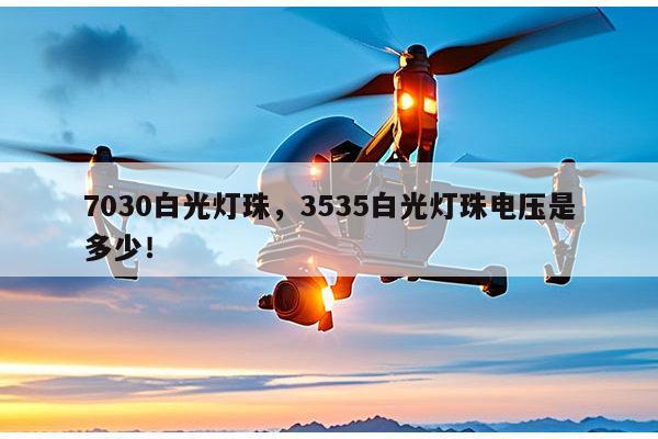 7030白光灯珠，3535白光灯珠电压是多少！-第1张图片-led灯珠, 贴片led灯珠, 直插led灯珠, 大功率灯珠, 3528灯珠, led灯珠厂家广东台宏光电科技有限公司 服务热线400-689-8189
