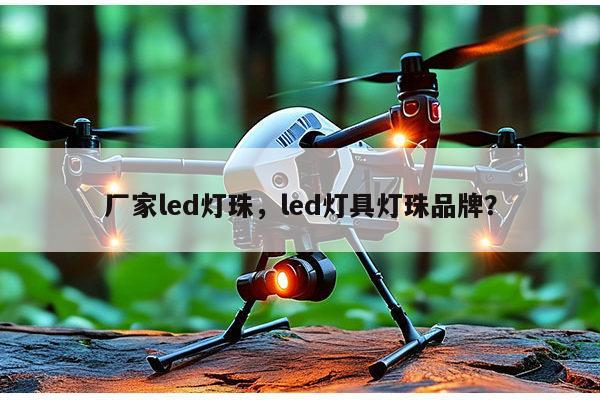 厂家led灯珠,led灯具灯珠品牌?-第1张图片-led灯珠, 贴片led灯珠, 直插led灯珠, 大功率灯珠, 3528灯珠, led灯珠厂家广东台宏光电科技有限公司 服务热线400-689-8189 厂家led灯珠,led灯具灯珠品牌?-第1张图片-led灯珠, 贴片led灯珠, 直插led灯珠, 大功率灯珠, 3528灯珠, led灯珠厂家广东台宏光电科技有限公司 服务热线400-689-8189