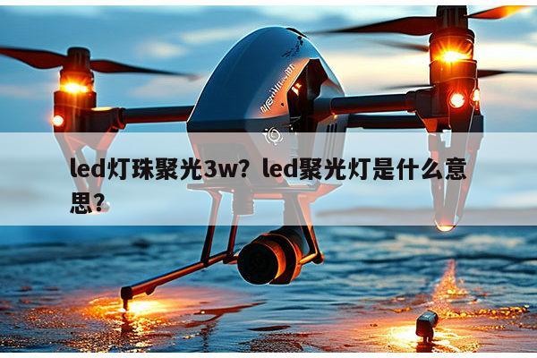 led灯珠聚光3w?led聚光灯是什么意思?-第1张图片-led灯珠, 贴片led灯珠, 直插led灯珠, 大功率灯珠, 3528灯珠, led灯珠厂家广东台宏光电科技有限公司 服务热线400-689-8189 led灯珠聚光3w?led聚光灯是什么意思?-第1张图片-led灯珠, 贴片led灯珠, 直插led灯珠, 大功率灯珠, 3528灯珠, led灯珠厂家广东台宏光电科技有限公司 服务热线400-689-8189