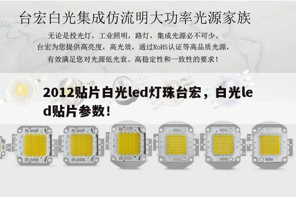 2012贴片白光led灯珠台宏，白光led贴片参数！-第1张图片-led灯珠, 贴片led灯珠, 直插led灯珠, 大功率灯珠, 3528灯珠, led灯珠厂家广东台宏光电科技有限公司 服务热线400-689-8189