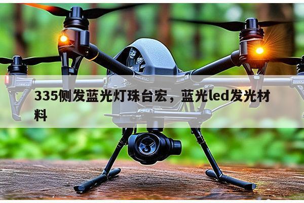 335侧发蓝光灯珠台宏，蓝光led发光材料-第1张图片-led灯珠, 贴片led灯珠, 直插led灯珠, 大功率灯珠, 3528灯珠, led灯珠厂家广东台宏光电科技有限公司 服务热线400-689-8189