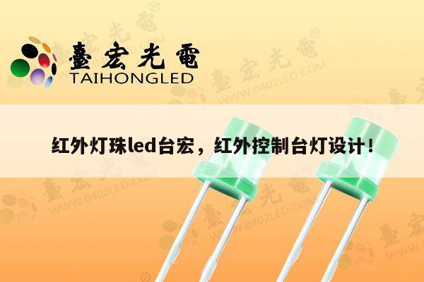 红外灯珠led台宏,红外控制台灯设计!-第1张图片-led灯珠, 贴片led灯珠, 直插led灯珠, 大功率灯珠, 3528灯珠, led灯珠厂家广东台宏光电科技有限公司 服务热线400-689-8189 红外灯珠led台宏,红外控制台灯设计!-第1张图片-led灯珠, 贴片led灯珠, 直插led灯珠, 大功率灯珠, 3528灯珠, led灯珠厂家广东台宏光电科技有限公司 服务热线400-689-8189
