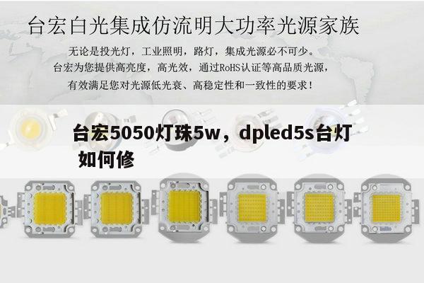 台宏5050灯珠5w，dpled5s台灯 如何修-第1张图片-led灯珠, 贴片led灯珠, 直插led灯珠, 大功率灯珠, 3528灯珠, led灯珠厂家广东台宏光电科技有限公司 服务热线400-689-8189