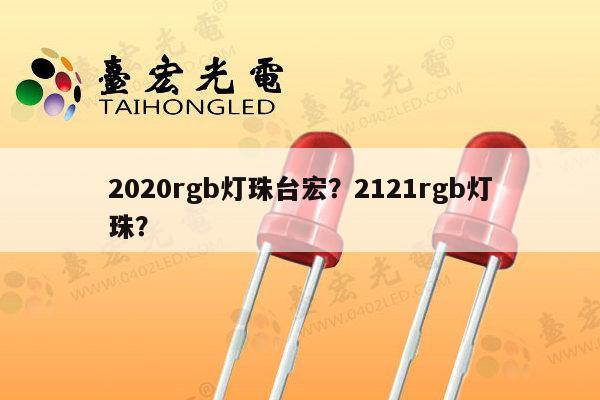 2020rgb灯珠台宏?2121rgb灯珠?-第1张图片-led灯珠, 贴片led灯珠, 直插led灯珠, 大功率灯珠, 3528灯珠, led灯珠厂家广东台宏光电科技有限公司 服务热线400-689-8189 2020rgb灯珠台宏?2121rgb灯珠?-第1张图片-led灯珠, 贴片led灯珠, 直插led灯珠, 大功率灯珠, 3528灯珠, led灯珠厂家广东台宏光电科技有限公司 服务热线400-689-8189