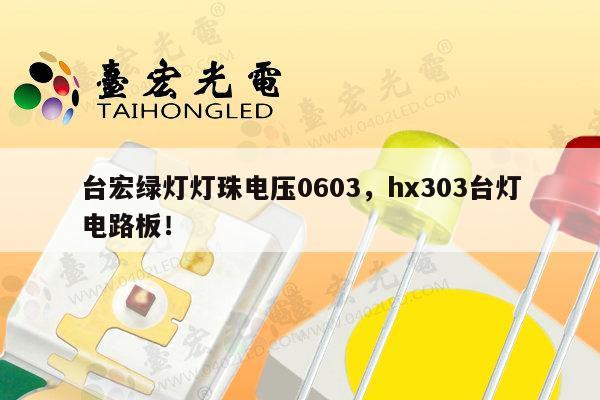 台宏绿灯灯珠电压0603,hx303台灯电路板!-第1张图片-led灯珠, 贴片led灯珠, 直插led灯珠, 大功率灯珠, 3528灯珠, led灯珠厂家广东台宏光电科技有限公司 服务热线400-689-8189 台宏绿灯灯珠电压0603,hx303台灯电路板!-第1张图片-led灯珠, 贴片led灯珠, 直插led灯珠, 大功率灯珠, 3528灯珠, led灯珠厂家广东台宏光电科技有限公司 服务热线400-689-8189