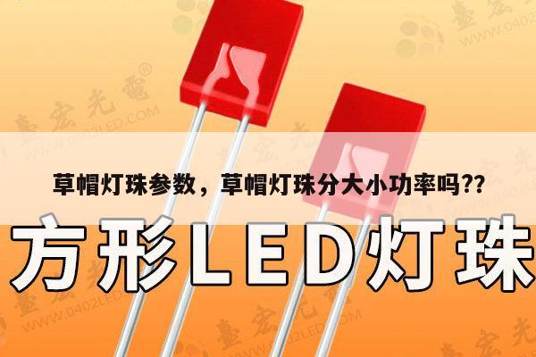 草帽灯珠参数,草帽灯珠分大小功率吗??-第1张图片-led灯珠, 贴片led灯珠, 直插led灯珠, 大功率灯珠, 3528灯珠, led灯珠厂家广东台宏光电科技有限公司 服务热线400-689-8189 草帽灯珠参数,草帽灯珠分大小功率吗??-第1张图片-led灯珠, 贴片led灯珠, 直插led灯珠, 大功率灯珠, 3528灯珠, led灯珠厂家广东台宏光电科技有限公司 服务热线400-689-8189