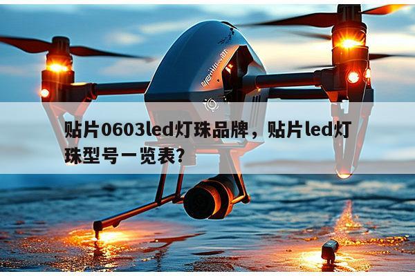 贴片0603led灯珠品牌，贴片led灯珠型号一览表？-第1张图片-led灯珠, 贴片led灯珠, 直插led灯珠, 大功率灯珠, 3528灯珠, led灯珠厂家广东台宏光电科技有限公司 服务热线400-689-8189