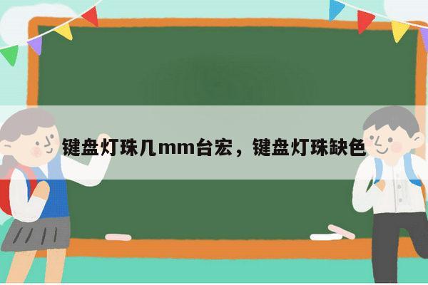 键盘灯珠几mm台宏,键盘灯珠缺色-第1张图片-led灯珠, 贴片led灯珠, 直插led灯珠, 大功率灯珠, 3528灯珠, led灯珠厂家广东台宏光电科技有限公司 服务热线400-689-8189 键盘灯珠几mm台宏,键盘灯珠缺色-第1张图片-led灯珠, 贴片led灯珠, 直插led灯珠, 大功率灯珠, 3528灯珠, led灯珠厂家广东台宏光电科技有限公司 服务热线400-689-8189