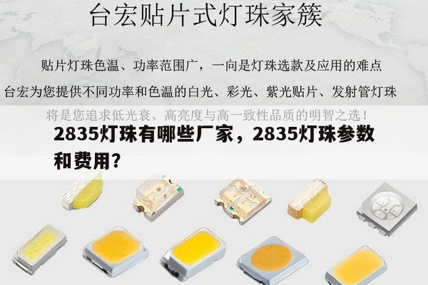 2835灯珠有哪些厂家,2835灯珠参数和费用?-第1张图片-led灯珠, 贴片led灯珠, 直插led灯珠, 大功率灯珠, 3528灯珠, led灯珠厂家广东台宏光电科技有限公司 服务热线400-689-8189 2835灯珠有哪些厂家,2835灯珠参数和费用?-第1张图片-led灯珠, 贴片led灯珠, 直插led灯珠, 大功率灯珠, 3528灯珠, led灯珠厂家广东台宏光电科技有限公司 服务热线400-689-8189