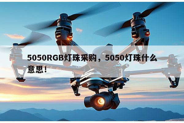 5050RGB灯珠采购，5050灯珠什么意思！-第1张图片-led灯珠, 贴片led灯珠, 直插led灯珠, 大功率灯珠, 3528灯珠, led灯珠厂家广东台宏光电科技有限公司 服务热线400-689-8189