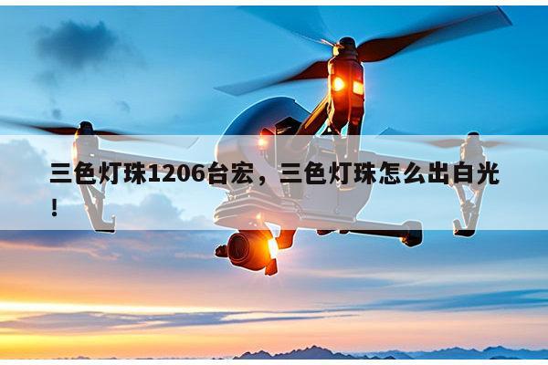 三色灯珠1206台宏，三色灯珠怎么出白光！-第1张图片-led灯珠, 贴片led灯珠, 直插led灯珠, 大功率灯珠, 3528灯珠, led灯珠厂家广东台宏光电科技有限公司 服务热线400-689-8189