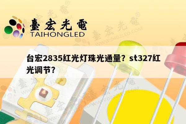 台宏2835红光灯珠光通量?st327红光调节?-第1张图片-led灯珠, 贴片led灯珠, 直插led灯珠, 大功率灯珠, 3528灯珠, led灯珠厂家广东台宏光电科技有限公司 服务热线400-689-8189 台宏2835红光灯珠光通量?st327红光调节?-第1张图片-led灯珠, 贴片led灯珠, 直插led灯珠, 大功率灯珠, 3528灯珠, led灯珠厂家广东台宏光电科技有限公司 服务热线400-689-8189