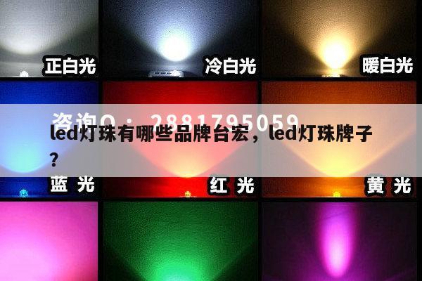 led灯珠有哪些品牌台宏,led灯珠牌子?-第1张图片-led灯珠, 贴片led灯珠, 直插led灯珠, 大功率灯珠, 3528灯珠, led灯珠厂家广东台宏光电科技有限公司 服务热线400-689-8189 led灯珠有哪些品牌台宏,led灯珠牌子?-第1张图片-led灯珠, 贴片led灯珠, 直插led灯珠, 大功率灯珠, 3528灯珠, led灯珠厂家广东台宏光电科技有限公司 服务热线400-689-8189