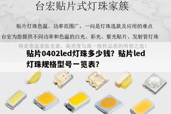 贴片0402led灯珠多少钱?贴片led灯珠规格型号一览表?-第1张图片-led灯珠, 贴片led灯珠, 直插led灯珠, 大功率灯珠, 3528灯珠, led灯珠厂家广东台宏光电科技有限公司 服务热线400-689-8189 贴片0402led灯珠多少钱?贴片led灯珠规格型号一览表?-第1张图片-led灯珠, 贴片led灯珠, 直插led灯珠, 大功率灯珠, 3528灯珠, led灯珠厂家广东台宏光电科技有限公司 服务热线400-689-8189