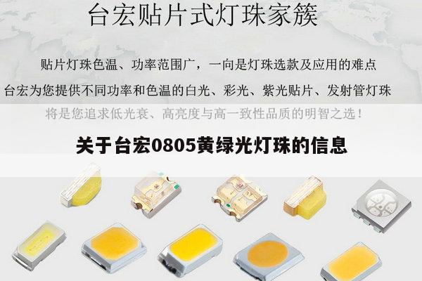关于台宏0805黄绿光灯珠的信息-第1张图片-led灯珠, 贴片led灯珠, 直插led灯珠, 大功率灯珠, 3528灯珠, led灯珠厂家广东台宏光电科技有限公司 服务热线400-689-8189 关于台宏0805黄绿光灯珠的信息-第1张图片-led灯珠, 贴片led灯珠, 直插led灯珠, 大功率灯珠, 3528灯珠, led灯珠厂家广东台宏光电科技有限公司 服务热线400-689-8189