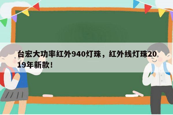 台宏大功率红外940灯珠,红外线灯珠2019年新款!-第1张图片-led灯珠, 贴片led灯珠, 直插led灯珠, 大功率灯珠, 3528灯珠, led灯珠厂家广东台宏光电科技有限公司 服务热线400-689-8189 台宏大功率红外940灯珠,红外线灯珠2019年新款!-第1张图片-led灯珠, 贴片led灯珠, 直插led灯珠, 大功率灯珠, 3528灯珠, led灯珠厂家广东台宏光电科技有限公司 服务热线400-689-8189