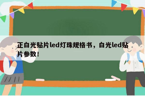 正白光贴片led灯珠规格书,白光led贴片参数!-第1张图片-led灯珠, 贴片led灯珠, 直插led灯珠, 大功率灯珠, 3528灯珠, led灯珠厂家广东台宏光电科技有限公司 服务热线400-689-8189 正白光贴片led灯珠规格书,白光led贴片参数!-第1张图片-led灯珠, 贴片led灯珠, 直插led灯珠, 大功率灯珠, 3528灯珠, led灯珠厂家广东台宏光电科技有限公司 服务热线400-689-8189