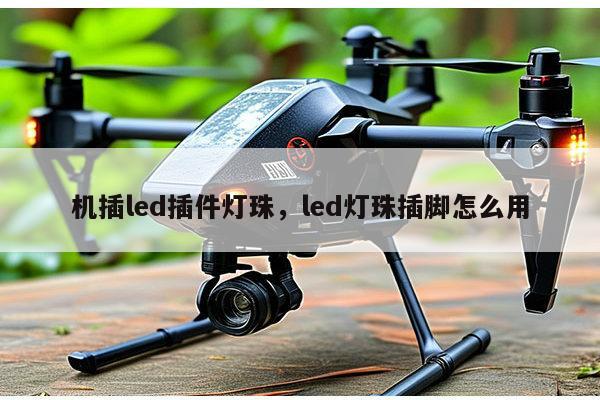 机插led插件灯珠,led灯珠插脚怎么用-第1张图片-led灯珠, 贴片led灯珠, 直插led灯珠, 大功率灯珠, 3528灯珠, led灯珠厂家广东台宏光电科技有限公司 服务热线400-689-8189 机插led插件灯珠,led灯珠插脚怎么用-第1张图片-led灯珠, 贴片led灯珠, 直插led灯珠, 大功率灯珠, 3528灯珠, led灯珠厂家广东台宏光电科技有限公司 服务热线400-689-8189