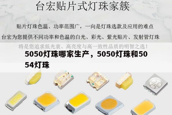 5050灯珠哪家生产,5050灯珠和5054灯珠-第1张图片-led灯珠, 贴片led灯珠, 直插led灯珠, 大功率灯珠, 3528灯珠, led灯珠厂家广东台宏光电科技有限公司 服务热线400-689-8189 5050灯珠哪家生产,5050灯珠和5054灯珠-第1张图片-led灯珠, 贴片led灯珠, 直插led灯珠, 大功率灯珠, 3528灯珠, led灯珠厂家广东台宏光电科技有限公司 服务热线400-689-8189
