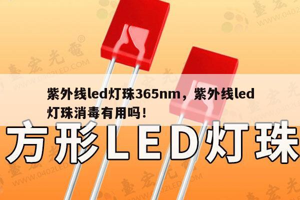 紫外线led灯珠365nm，紫外线led灯珠消毒有用吗！-第1张图片-led灯珠, 贴片led灯珠, 直插led灯珠, 大功率灯珠, 3528灯珠, led灯珠厂家广东台宏光电科技有限公司 服务热线400-689-8189