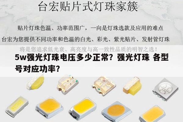 5w强光灯珠电压多少正常?强光灯珠 各型号对应功率?-第1张图片-led灯珠, 贴片led灯珠, 直插led灯珠, 大功率灯珠, 3528灯珠, led灯珠厂家广东台宏光电科技有限公司 服务热线400-689-8189 5w强光灯珠电压多少正常?强光灯珠 各型号对应功率?-第1张图片-led灯珠, 贴片led灯珠, 直插led灯珠, 大功率灯珠, 3528灯珠, led灯珠厂家广东台宏光电科技有限公司 服务热线400-689-8189