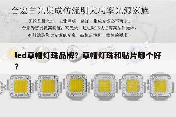 led草帽灯珠品牌？草帽灯珠和贴片哪个好？-第1张图片-led灯珠, 贴片led灯珠, 直插led灯珠, 大功率灯珠, 3528灯珠, led灯珠厂家广东台宏光电科技有限公司 服务热线400-689-8189
