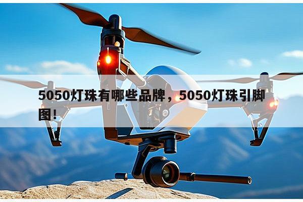 5050灯珠有哪些品牌，5050灯珠引脚图！-第1张图片-led灯珠, 贴片led灯珠, 直插led灯珠, 大功率灯珠, 3528灯珠, led灯珠厂家广东台宏光电科技有限公司 服务热线400-689-8189