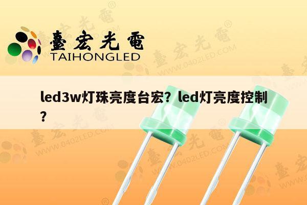 led3w灯珠亮度台宏?led灯亮度控制?-第1张图片-led灯珠, 贴片led灯珠, 直插led灯珠, 大功率灯珠, 3528灯珠, led灯珠厂家广东台宏光电科技有限公司 服务热线400-689-8189 led3w灯珠亮度台宏?led灯亮度控制?-第1张图片-led灯珠, 贴片led灯珠, 直插led灯珠, 大功率灯珠, 3528灯珠, led灯珠厂家广东台宏光电科技有限公司 服务热线400-689-8189