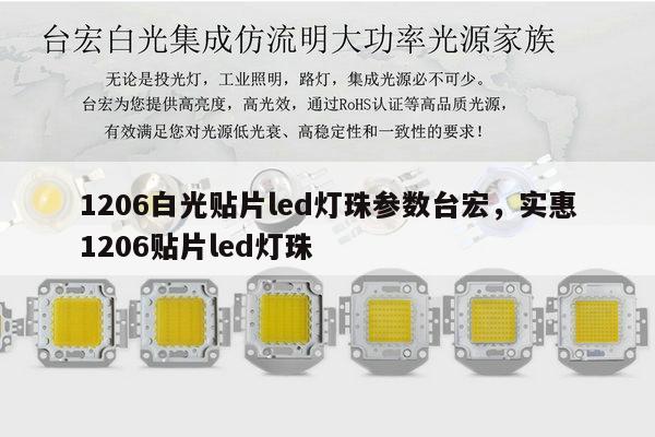 1206白光贴片led灯珠参数台宏,实惠1206贴片led灯珠-第1张图片-led灯珠, 贴片led灯珠, 直插led灯珠, 大功率灯珠, 3528灯珠, led灯珠厂家广东台宏光电科技有限公司 服务热线400-689-8189 1206白光贴片led灯珠参数台宏,实惠1206贴片led灯珠-第1张图片-led灯珠, 贴片led灯珠, 直插led灯珠, 大功率灯珠, 3528灯珠, led灯珠厂家广东台宏光电科技有限公司 服务热线400-689-8189