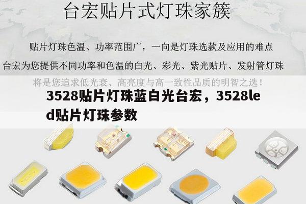 3528贴片灯珠蓝白光台宏,3528led贴片灯珠参数-第1张图片-led灯珠, 贴片led灯珠, 直插led灯珠, 大功率灯珠, 3528灯珠, led灯珠厂家广东台宏光电科技有限公司 服务热线400-689-8189 3528贴片灯珠蓝白光台宏,3528led贴片灯珠参数-第1张图片-led灯珠, 贴片led灯珠, 直插led灯珠, 大功率灯珠, 3528灯珠, led灯珠厂家广东台宏光电科技有限公司 服务热线400-689-8189