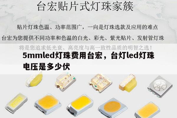 5mmled灯珠费用台宏,台灯led灯珠电压是多少伏-第1张图片-led灯珠, 贴片led灯珠, 直插led灯珠, 大功率灯珠, 3528灯珠, led灯珠厂家广东台宏光电科技有限公司 服务热线400-689-8189 5mmled灯珠费用台宏,台灯led灯珠电压是多少伏-第1张图片-led灯珠, 贴片led灯珠, 直插led灯珠, 大功率灯珠, 3528灯珠, led灯珠厂家广东台宏光电科技有限公司 服务热线400-689-8189